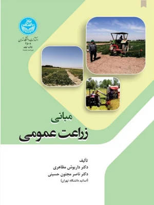 مبانی زراعت عمومی
